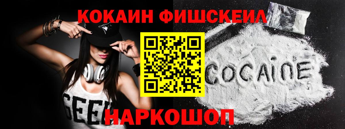 Cocaine 97%  Кокаин Fish Scale  Вход с VPN  Мытищи 